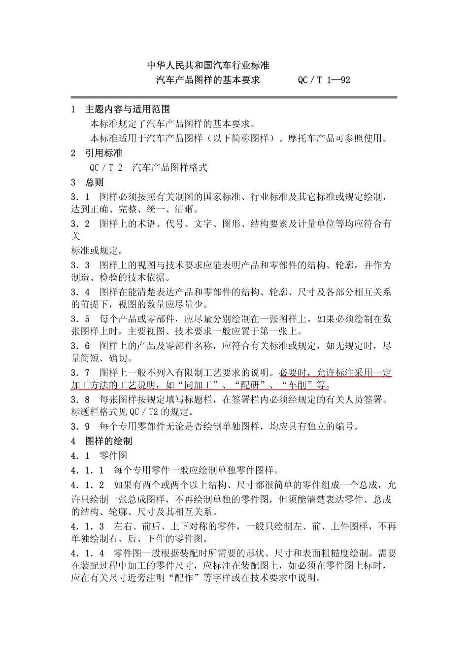 QC T 1-1992 汽车产品图样的基本要求.pdf_第1页