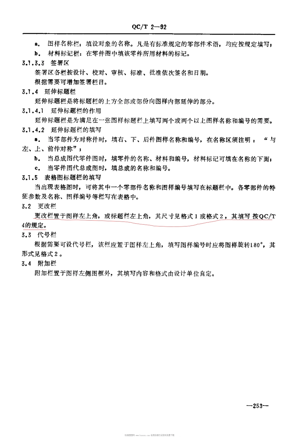 QC T 2-1992 汽车产品图样格式.pdf_第2页