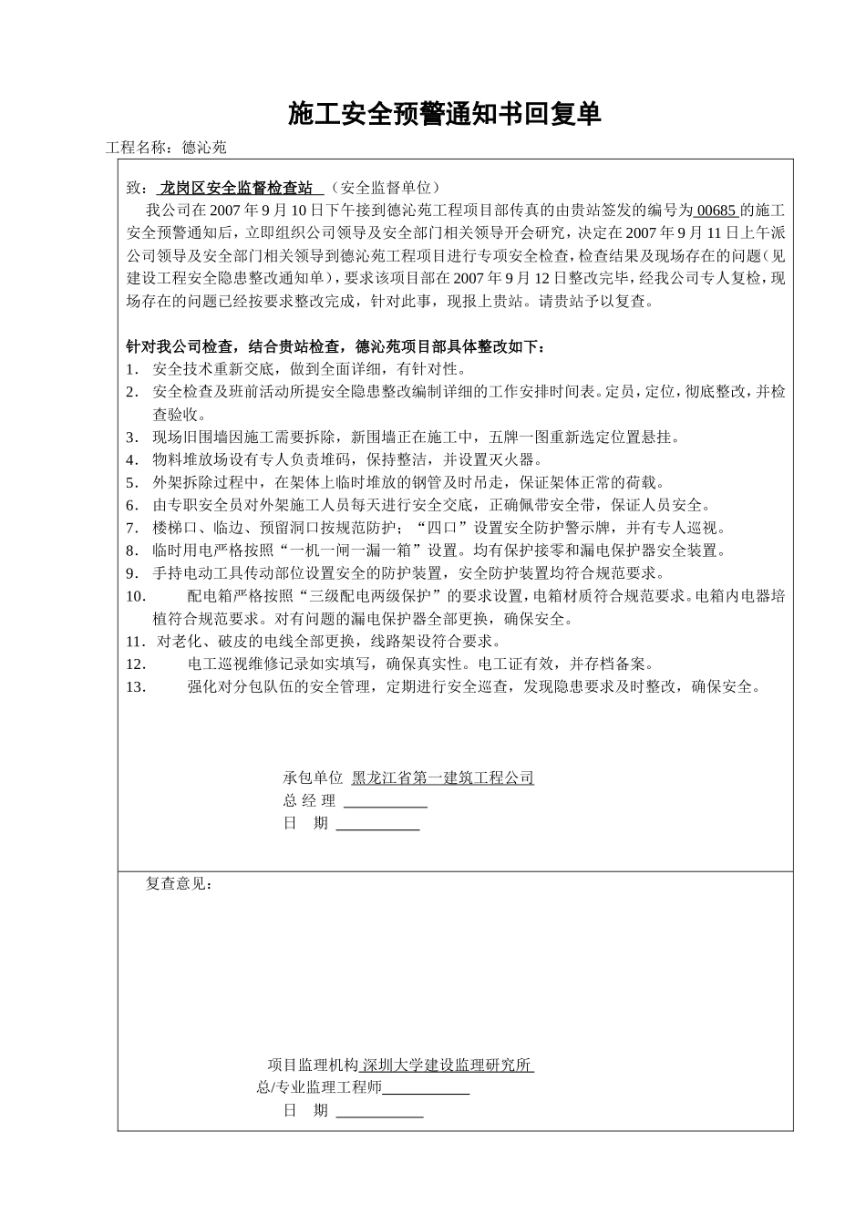 施工预警通知回复（00685）（公司一级）.doc_第1页