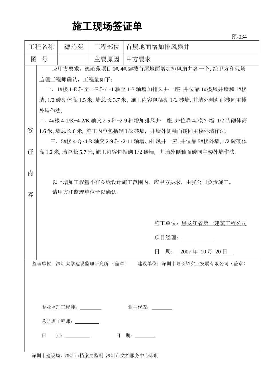 首层地面增加排风扇井签证单034.doc_第1页