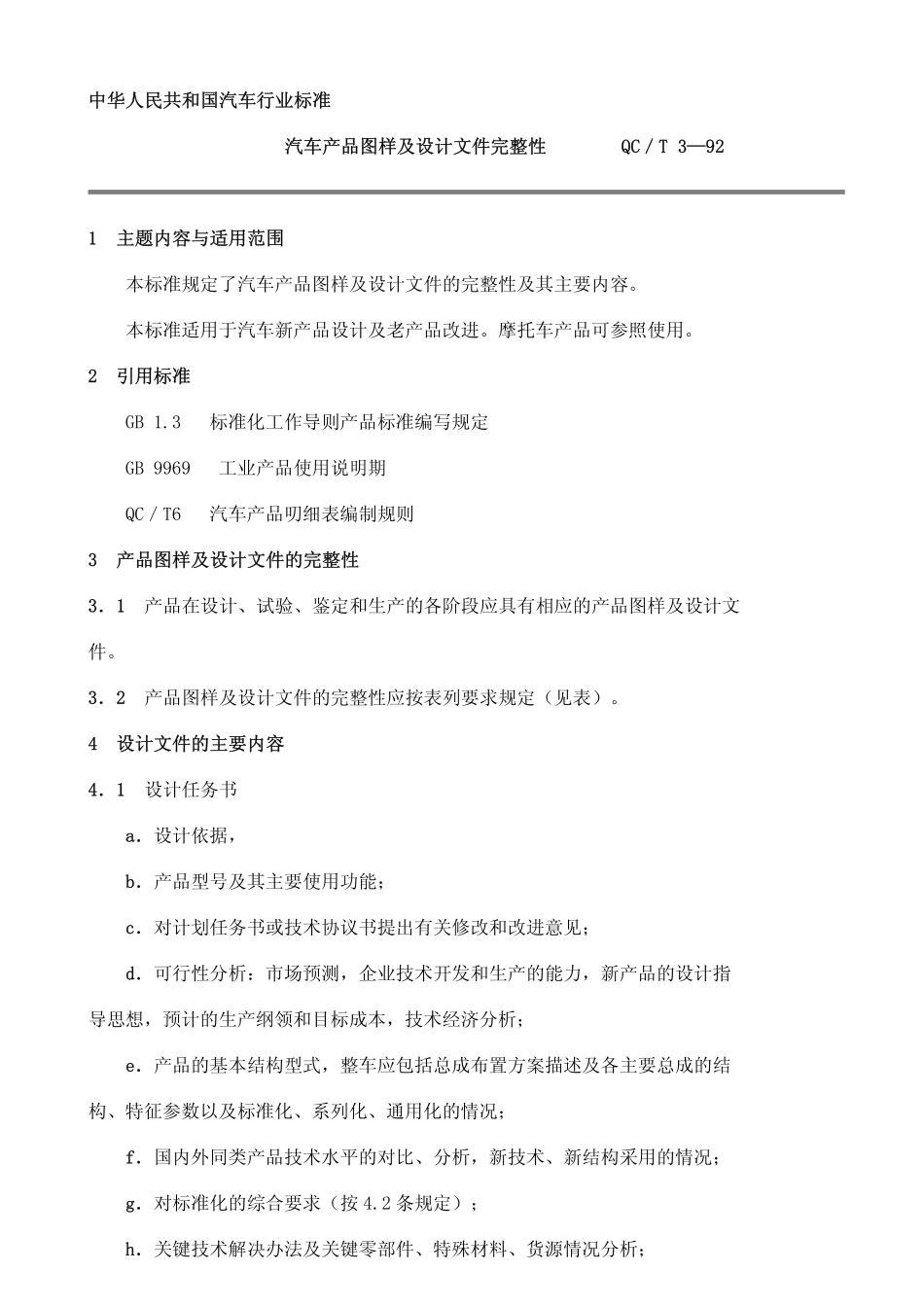 QC T 3-1992 汽车产品图样及设计文件完整性.pdf_第1页