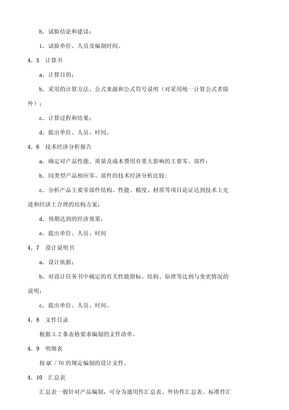 QC T 3-1992 汽车产品图样及设计文件完整性.pdf_第3页