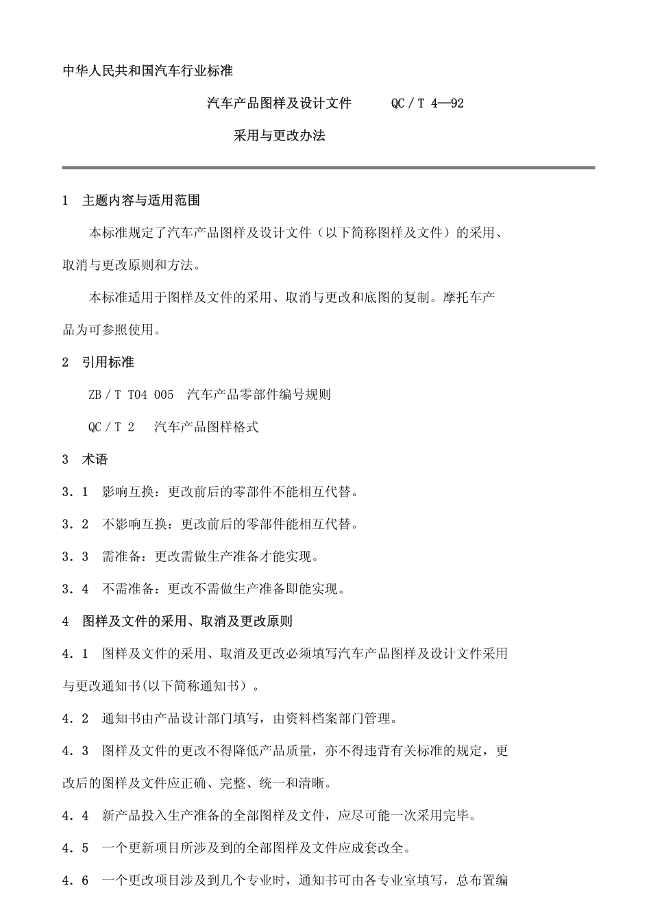 QC T 4-1992 汽车产品图样及设计文件采用与更改办法.pdf_第1页