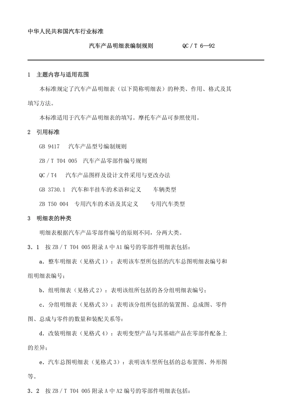 QC T 6-1992 汽车产品明细表编制规则.pdf_第1页