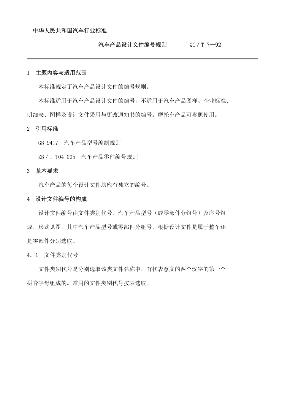 QC T 7-1992 汽车产品设计文件编号规则.pdf_第1页