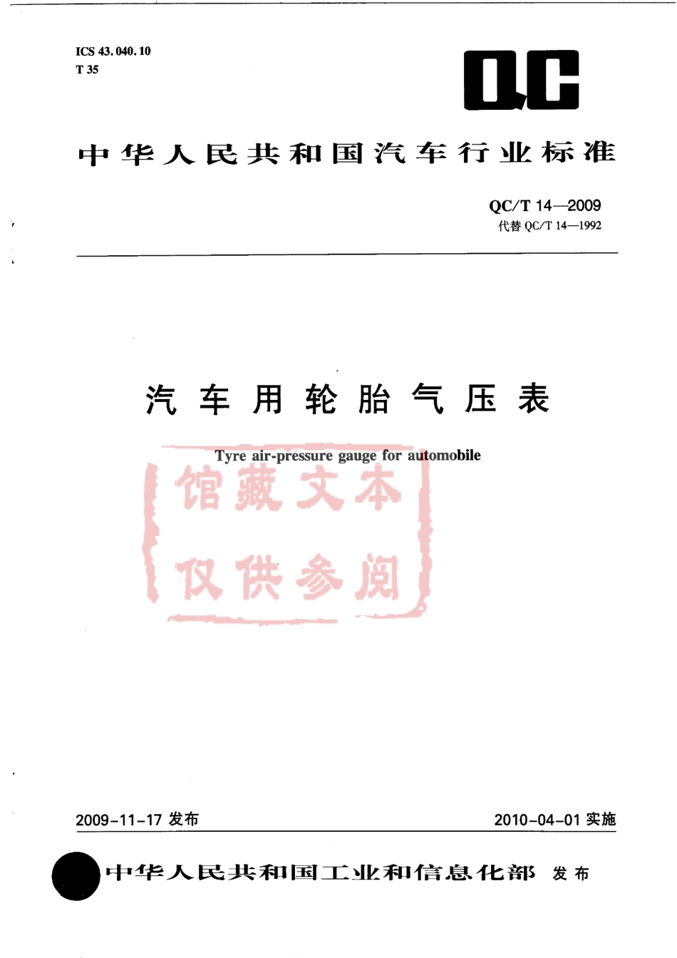 QC T 14-2009 汽车用轮胎气压表.pdf_第1页