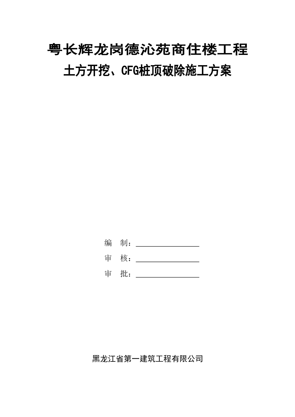 土方开挖、CFG桩顶破除施工方案（封面）.doc_第1页