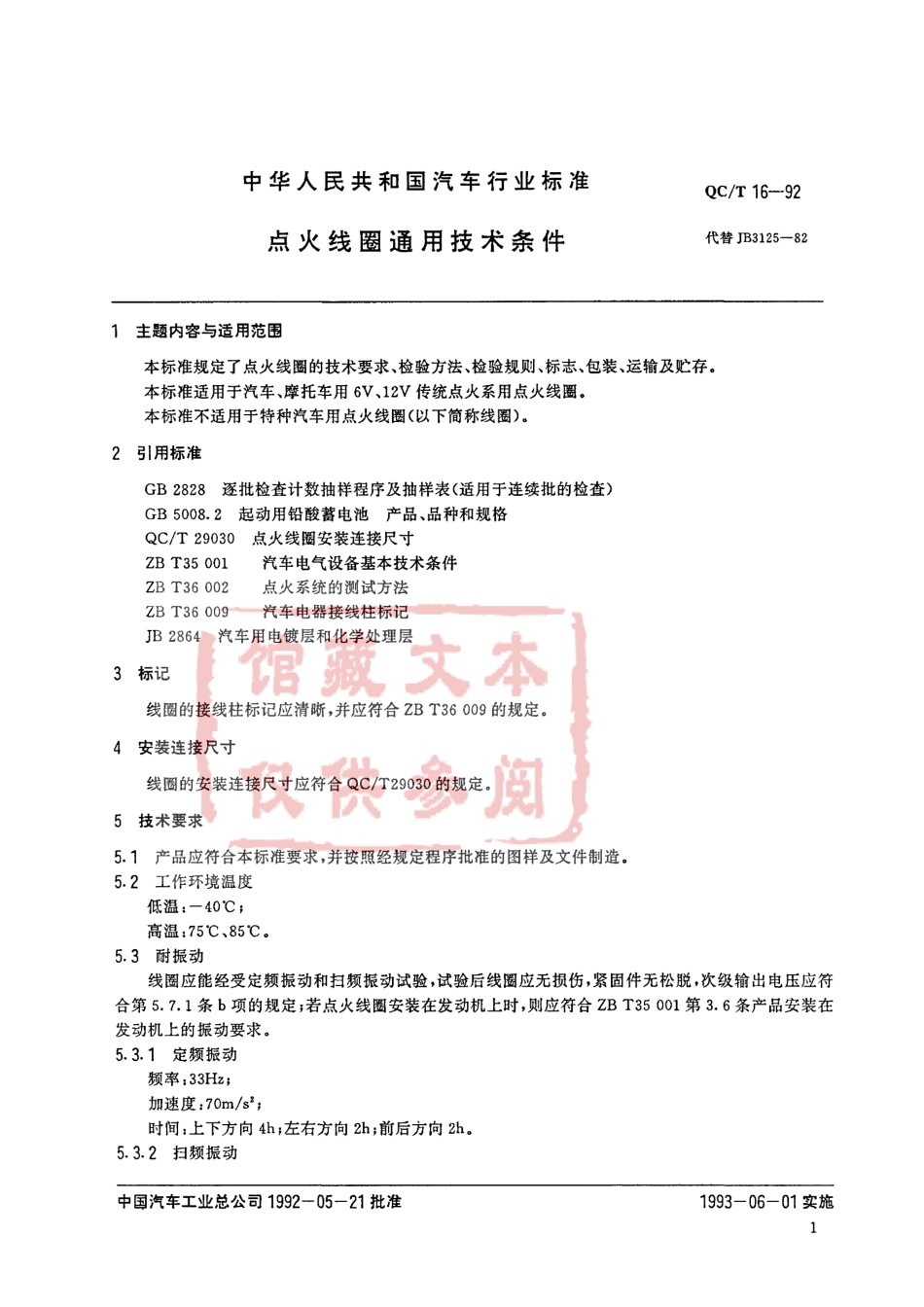 QC T 16-1992 点火线圈通用技术条件.pdf_第1页