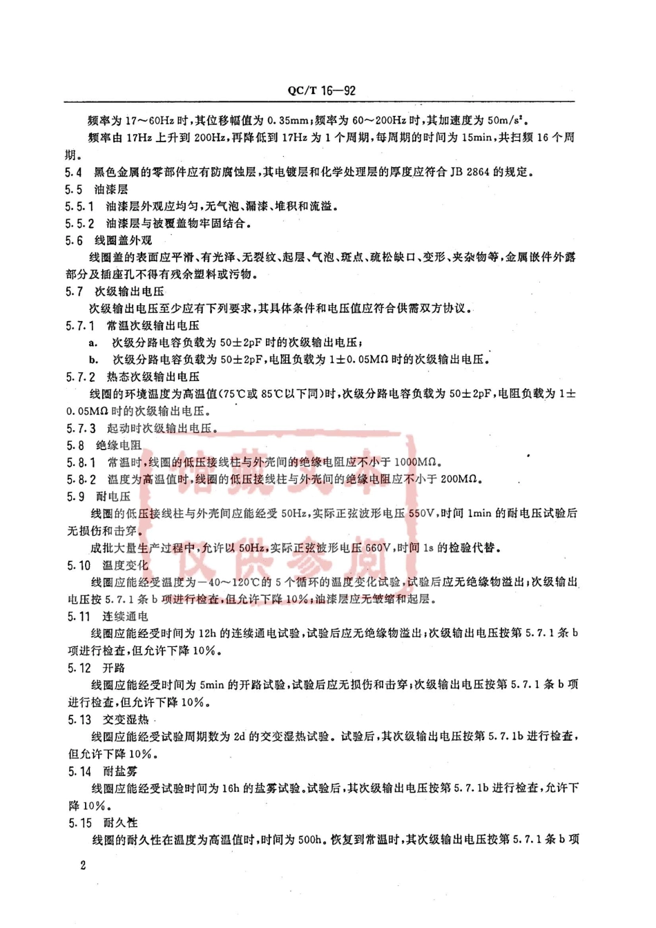 QC T 16-1992 点火线圈通用技术条件.pdf_第2页