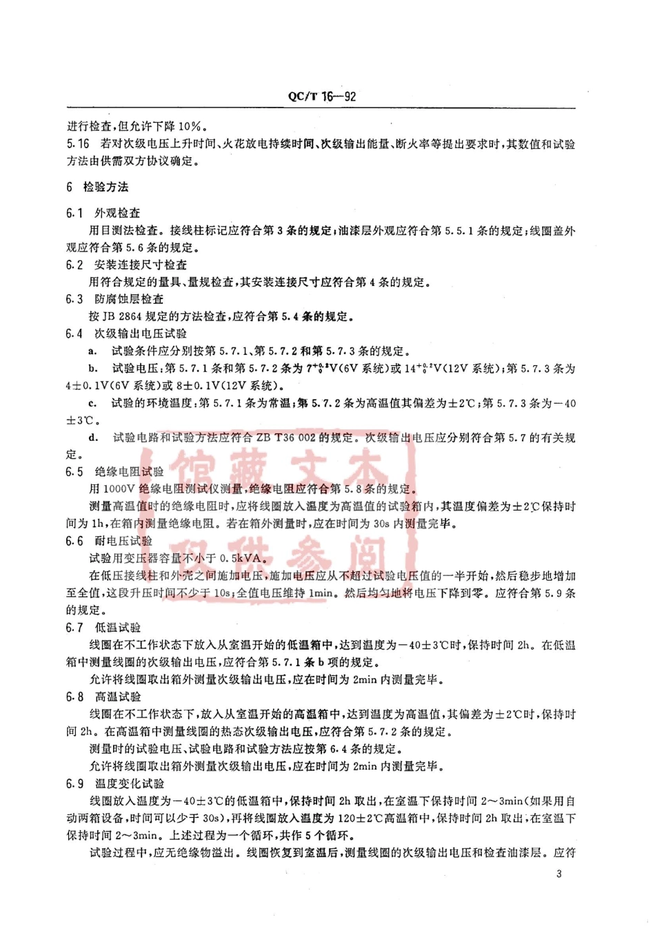 QC T 16-1992 点火线圈通用技术条件.pdf_第3页