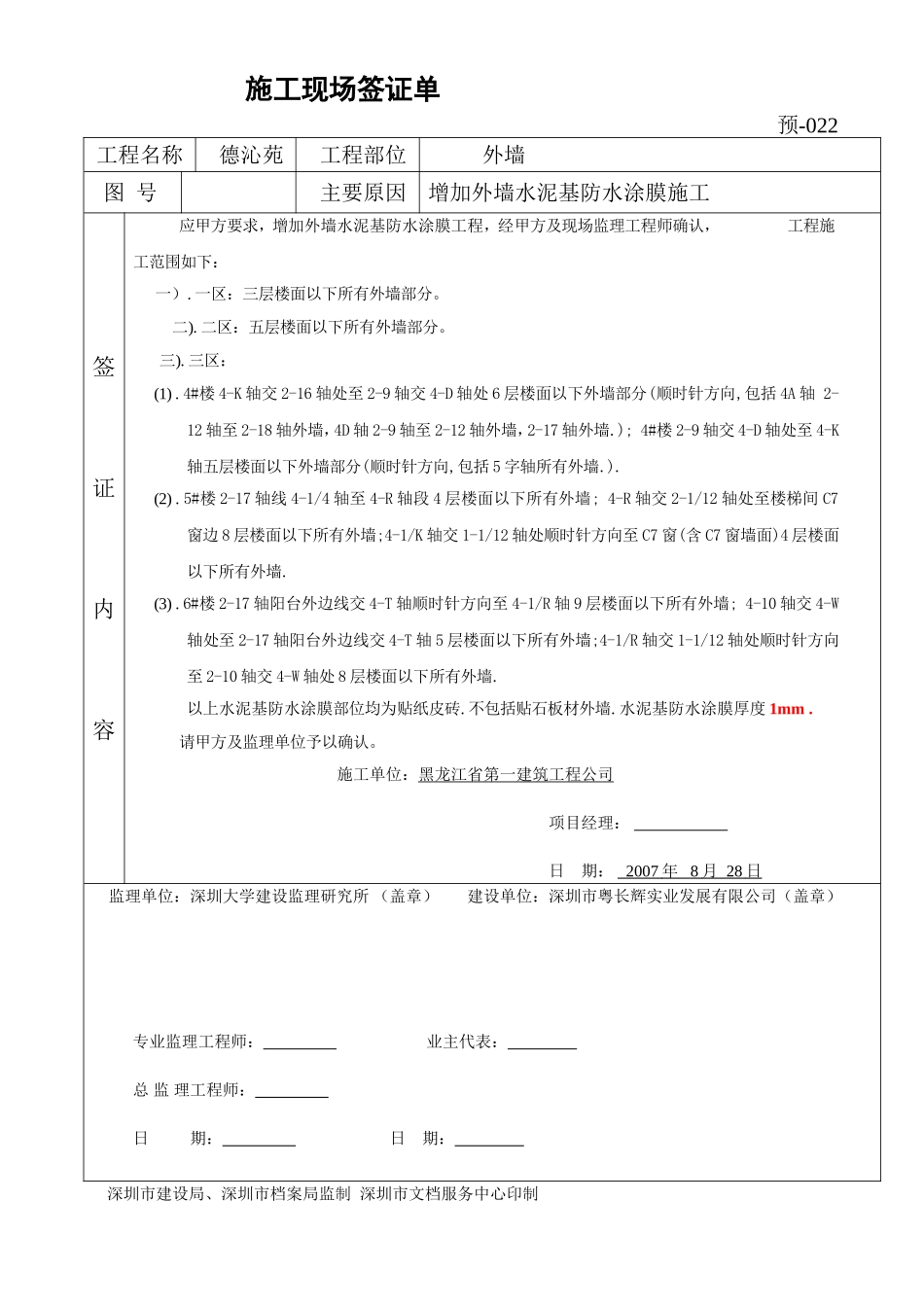 外墙防水涂膜签证单000(仅供参考).doc_第1页