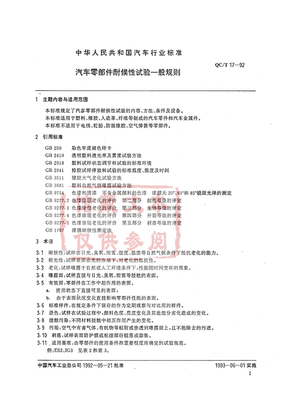 QC T 17-1992 汽车零部件耐候性试验一般规则.pdf_第1页