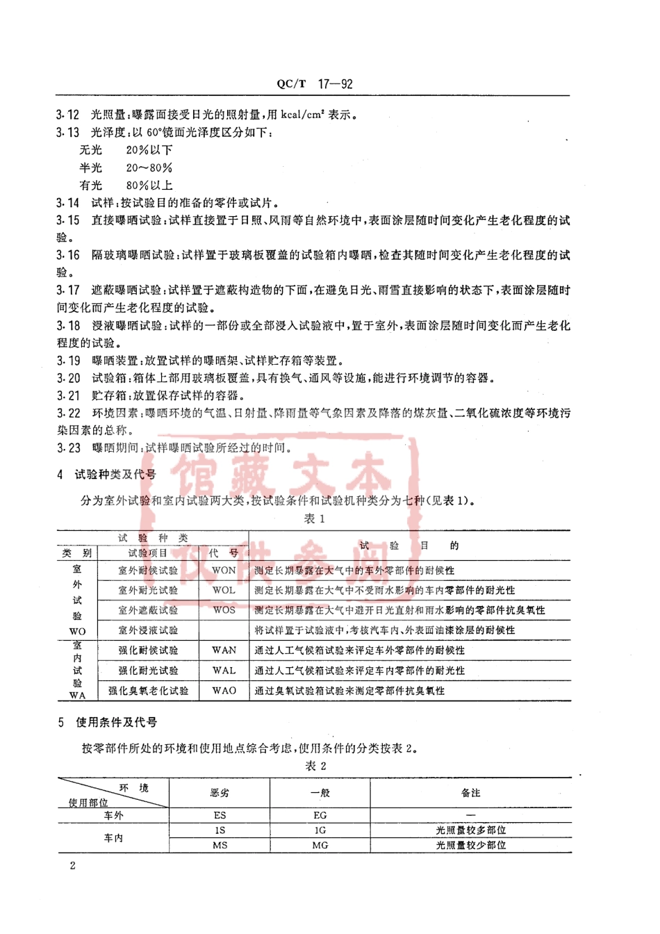 QC T 17-1992 汽车零部件耐候性试验一般规则.pdf_第2页