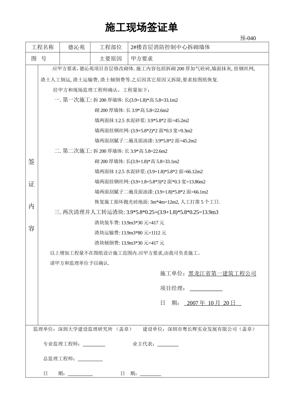 消防控制中心拆除工程签证单040.doc_第1页