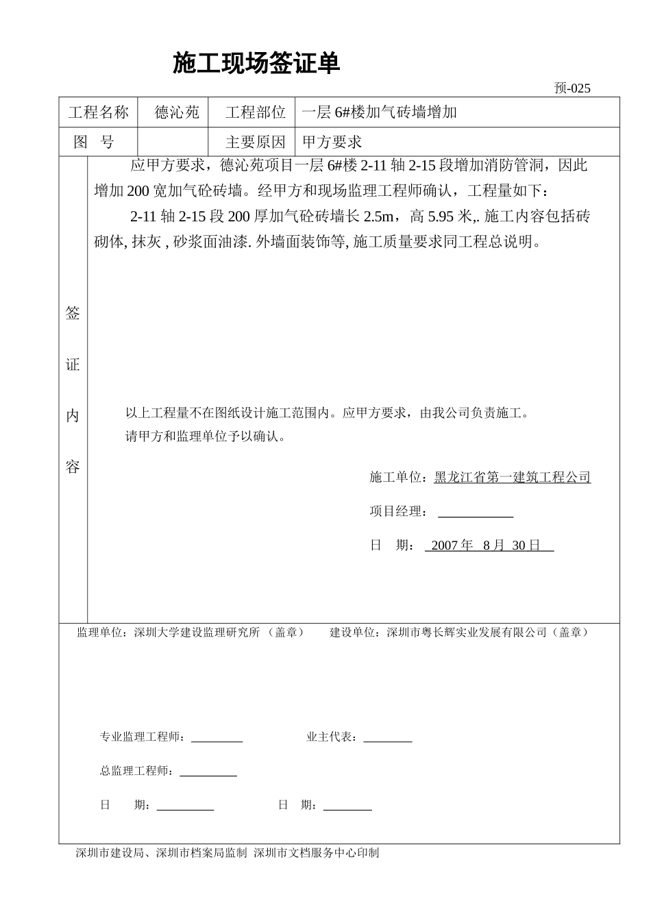 一层6#楼加气砼砖墙签证单025.doc_第1页