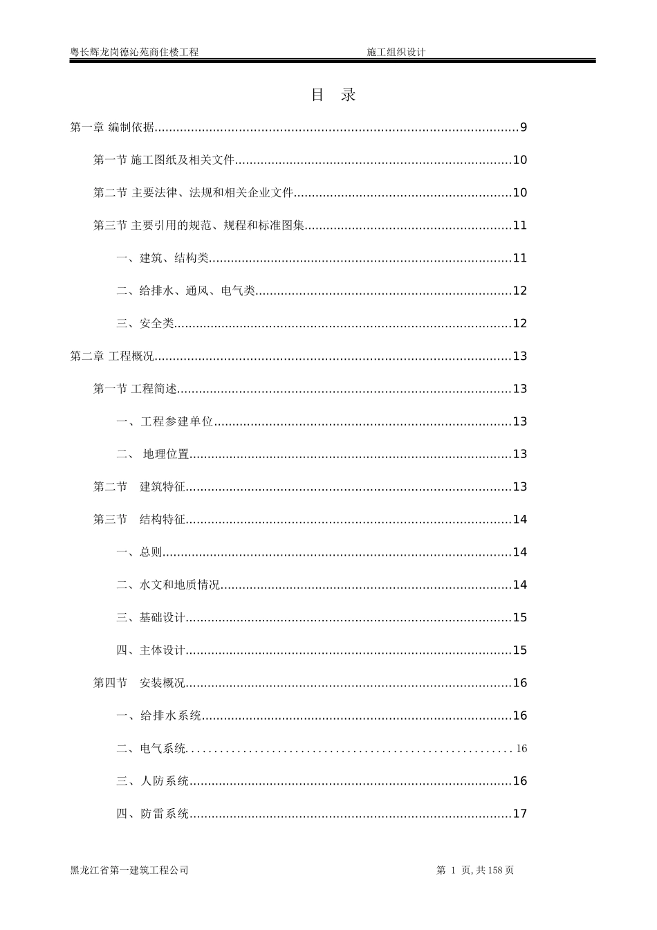 粤长辉龙岗德沁苑商住楼施工组织设计.doc_第1页