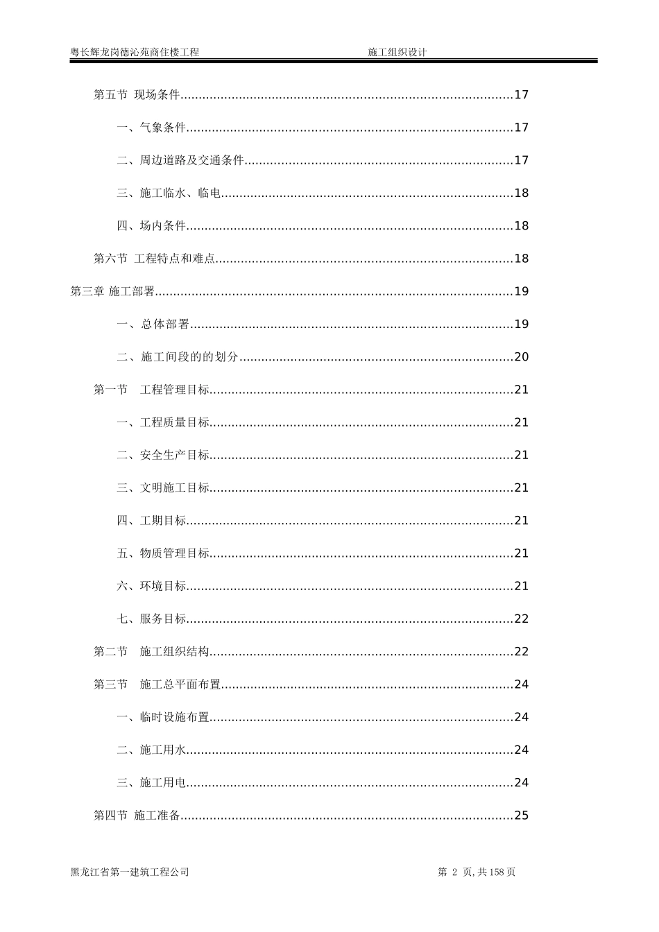 粤长辉龙岗德沁苑商住楼施工组织设计.doc_第2页