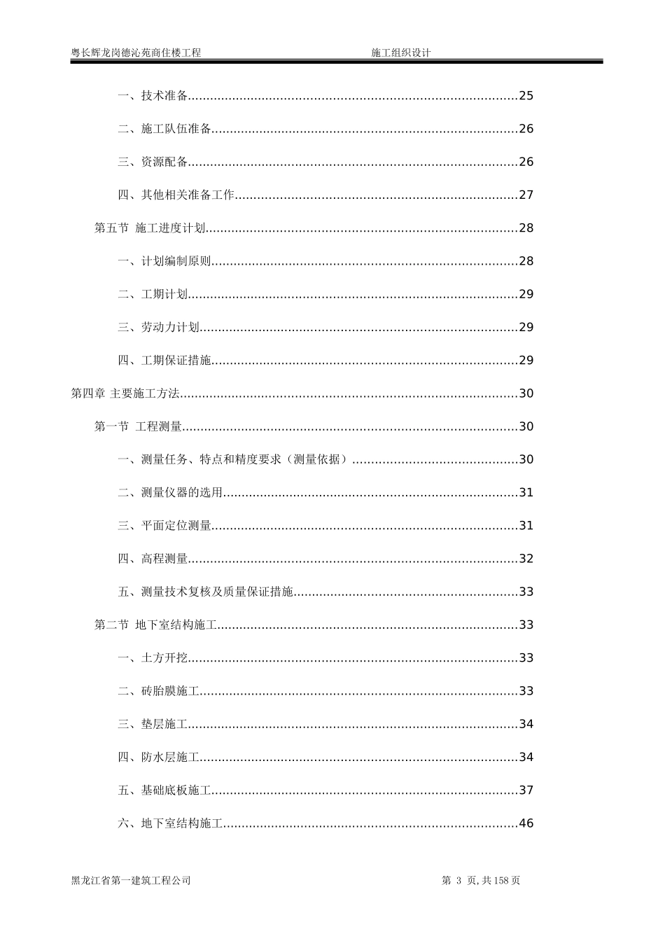 粤长辉龙岗德沁苑商住楼施工组织设计.doc_第3页