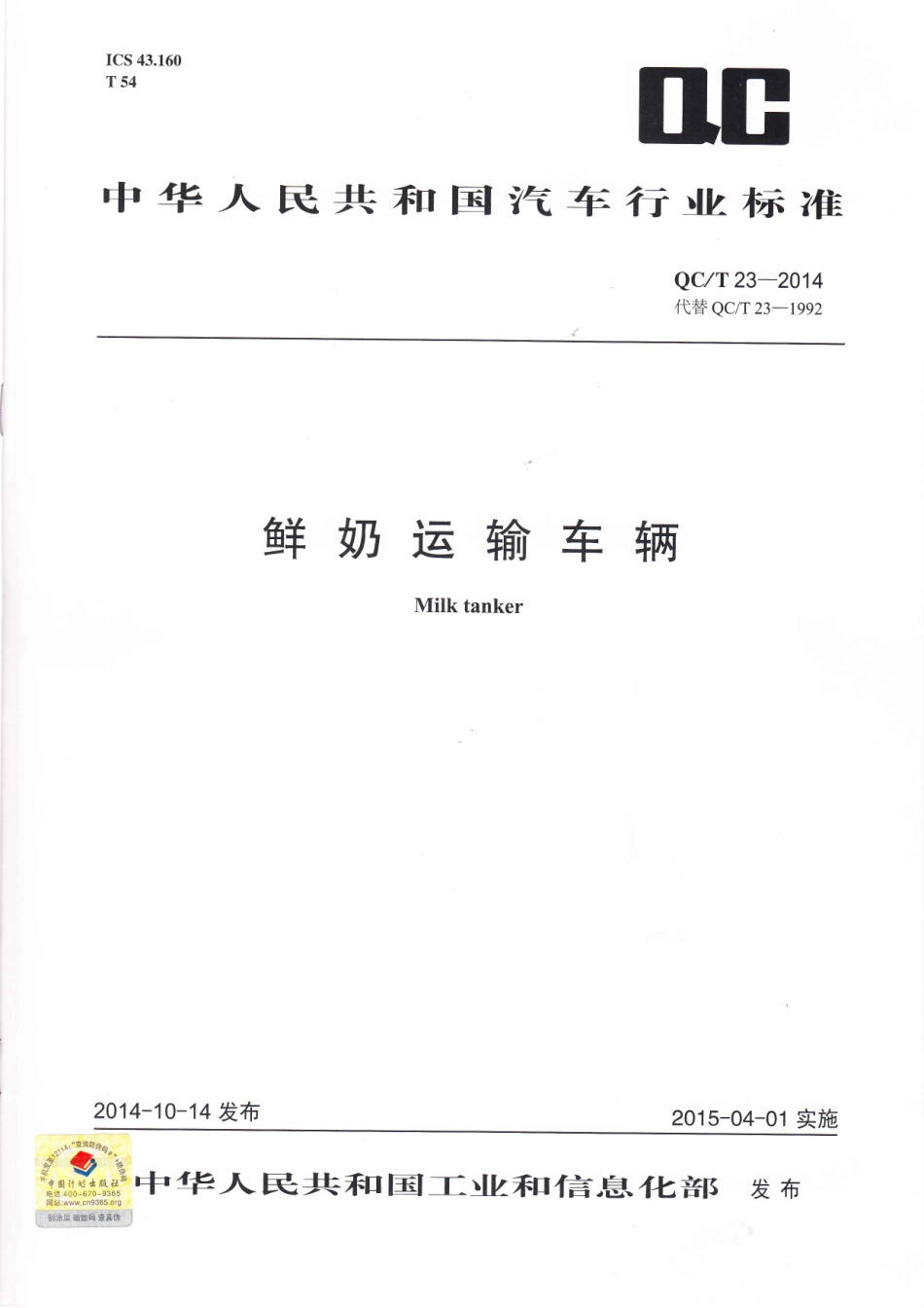 QC T 23-2014 鲜奶运输车辆.pdf_第1页