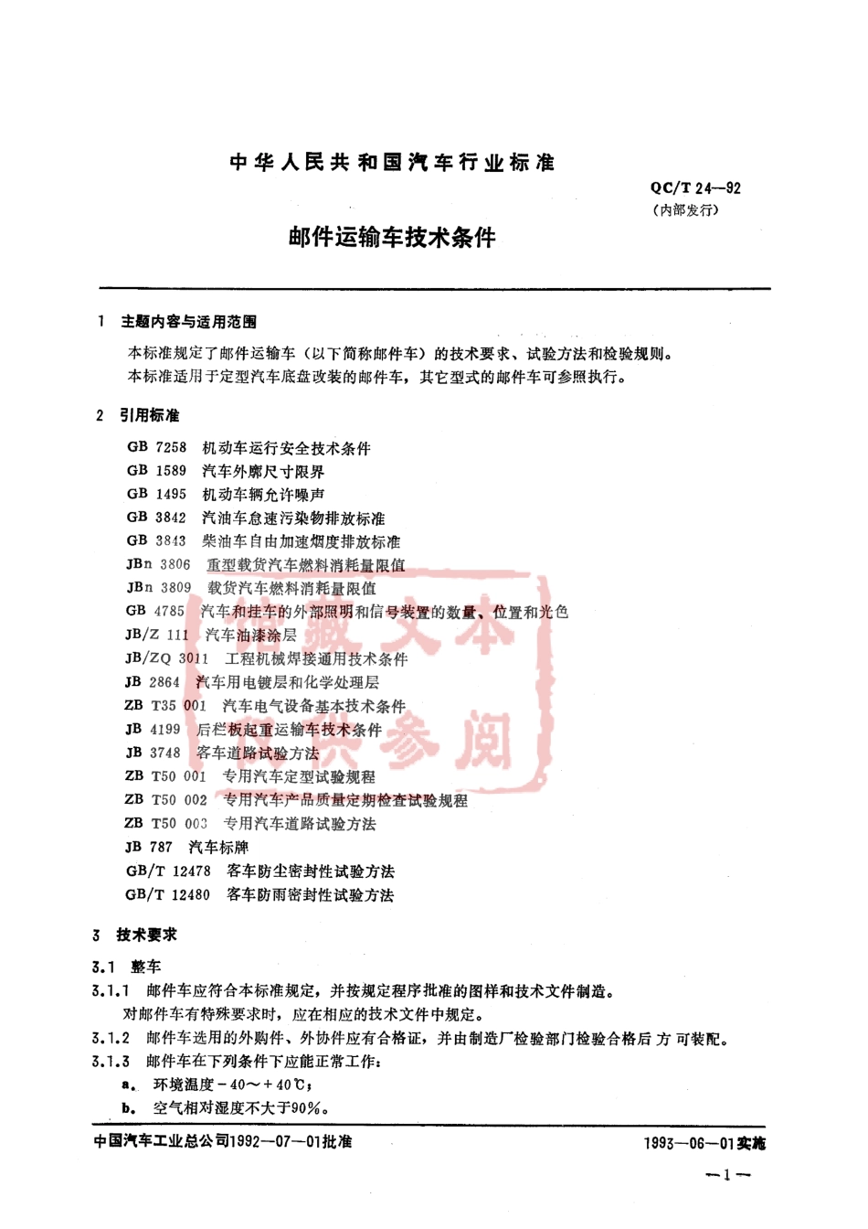 QC T 24-92 邮件运输车技术条件.pdf_第1页