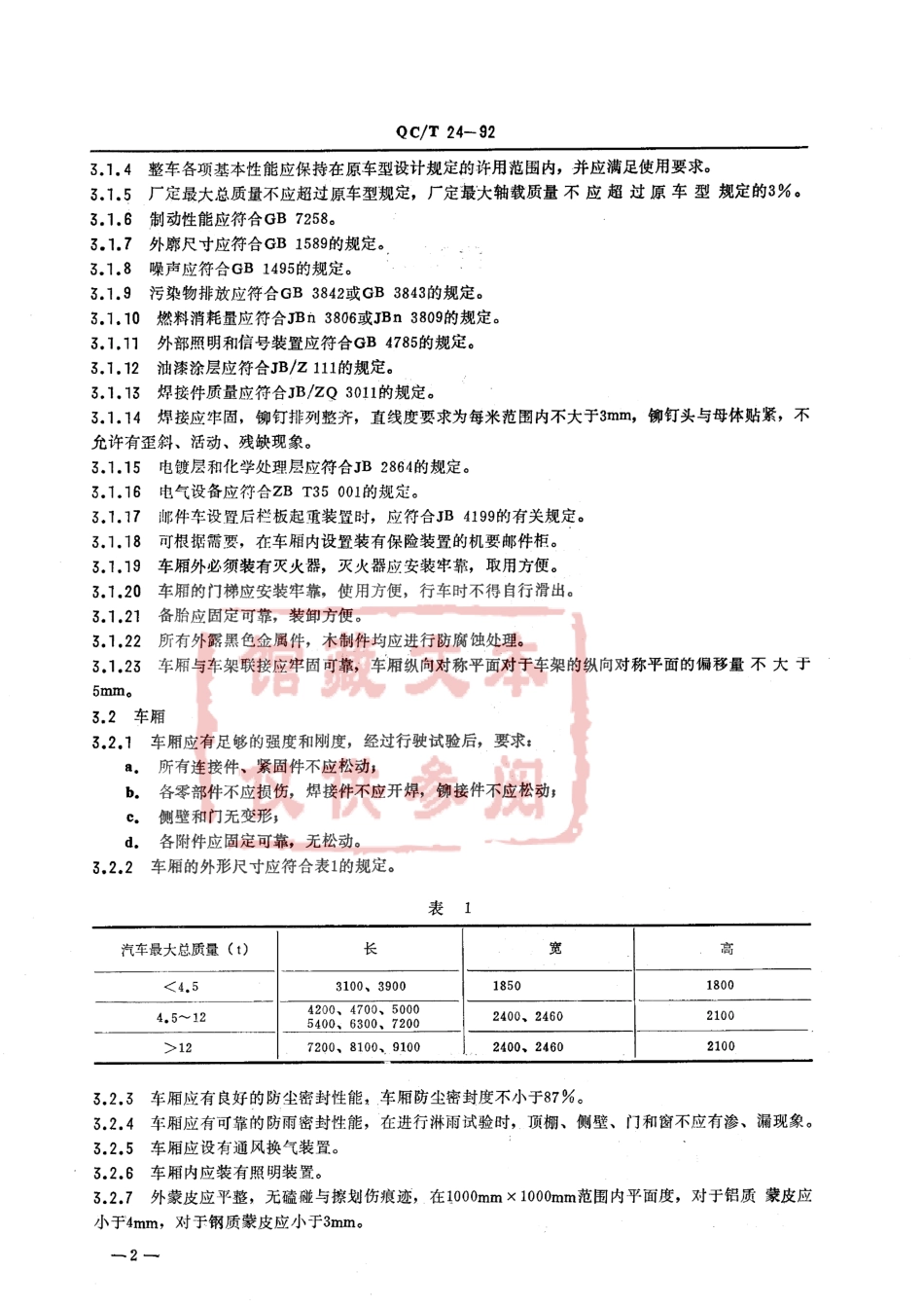 QC T 24-92 邮件运输车技术条件.pdf_第2页