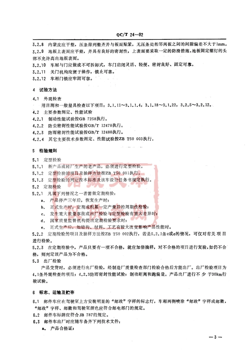 QC T 24-92 邮件运输车技术条件.pdf_第3页