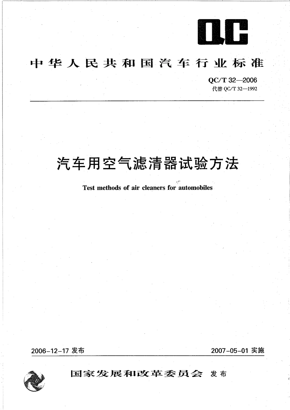 QC T 32-2006 汽车用空气滤清器性能试验方法.pdf_第1页