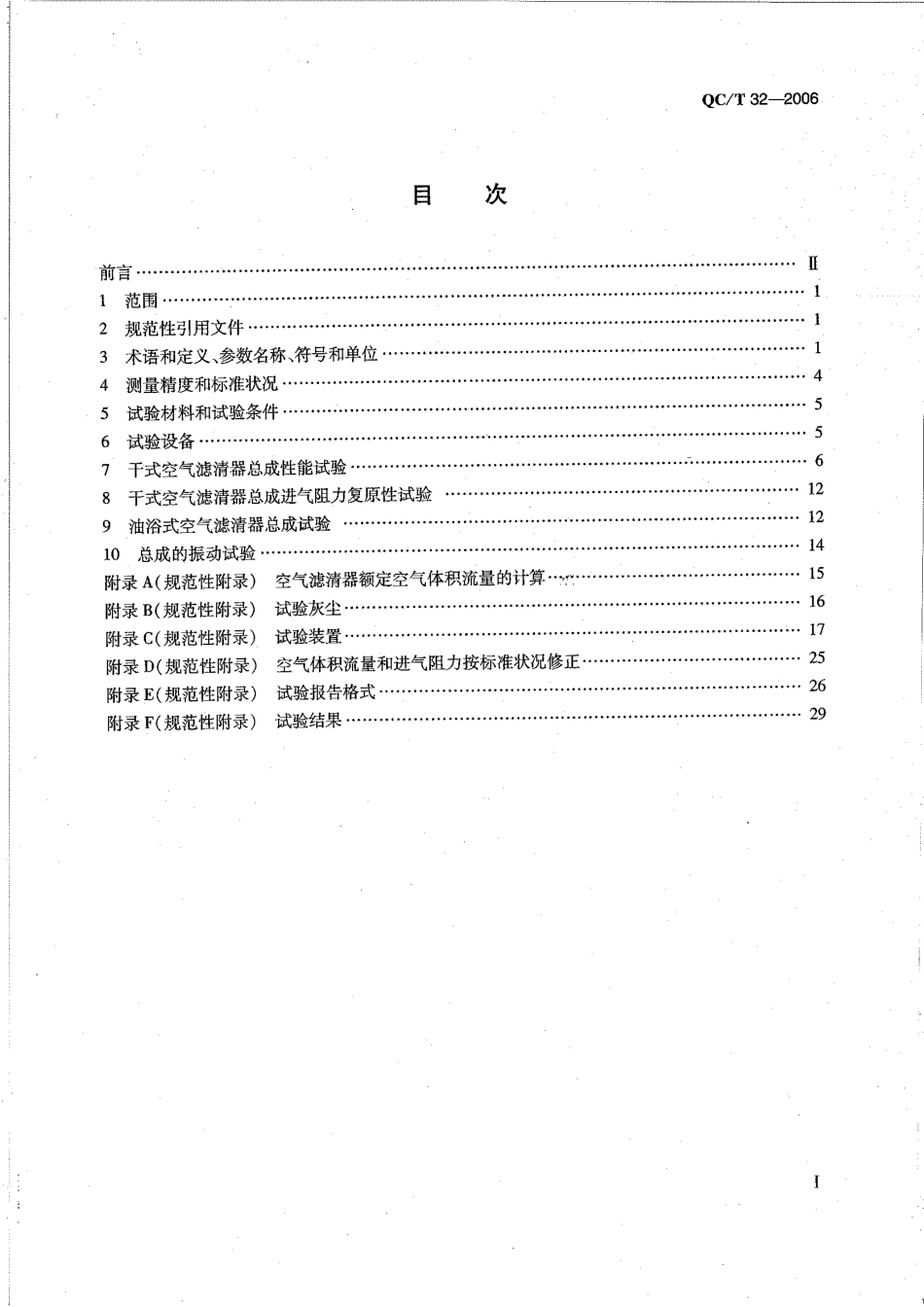 QC T 32-2006 汽车用空气滤清器性能试验方法.pdf_第2页