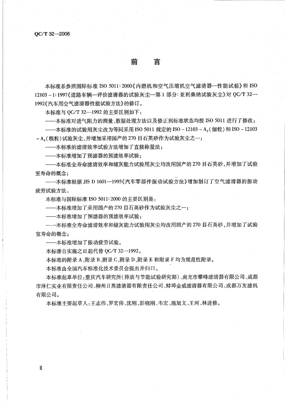 QC T 32-2006 汽车用空气滤清器性能试验方法.pdf_第3页