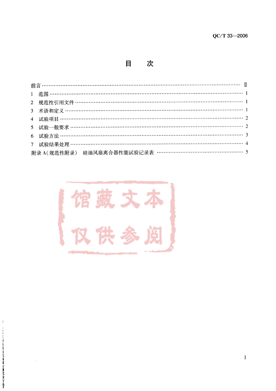 QC T 33-2006 汽车发动机硅油风扇离合器试验方法.pdf_第2页