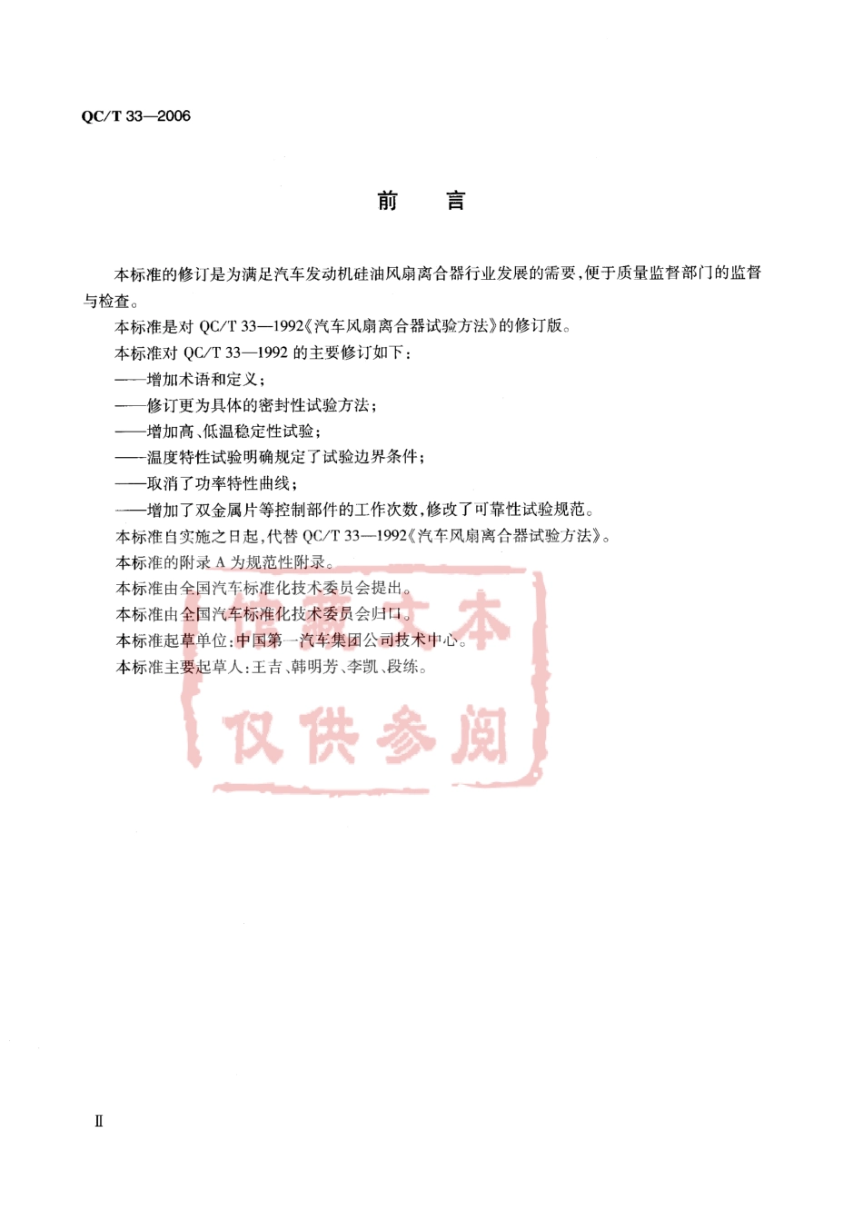 QC T 33-2006 汽车发动机硅油风扇离合器试验方法.pdf_第3页