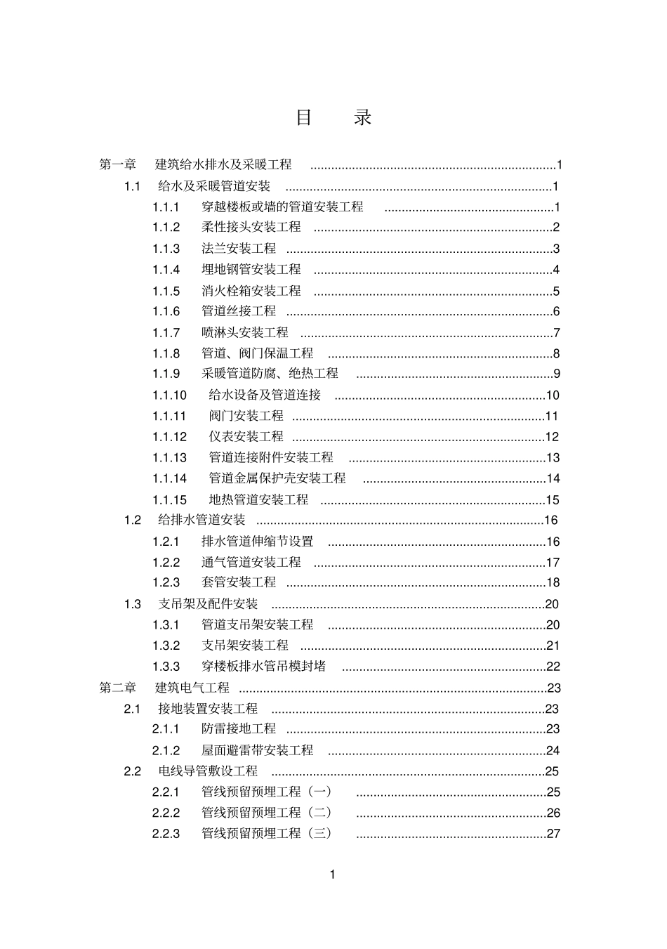 机电安装工程质量通病案例及防治手册58页.pdf_第2页