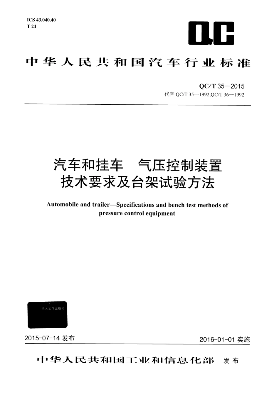 QC T 35-2015 汽车和挂车 气压控制装置技术要求及台架试验方法.pdf_第1页