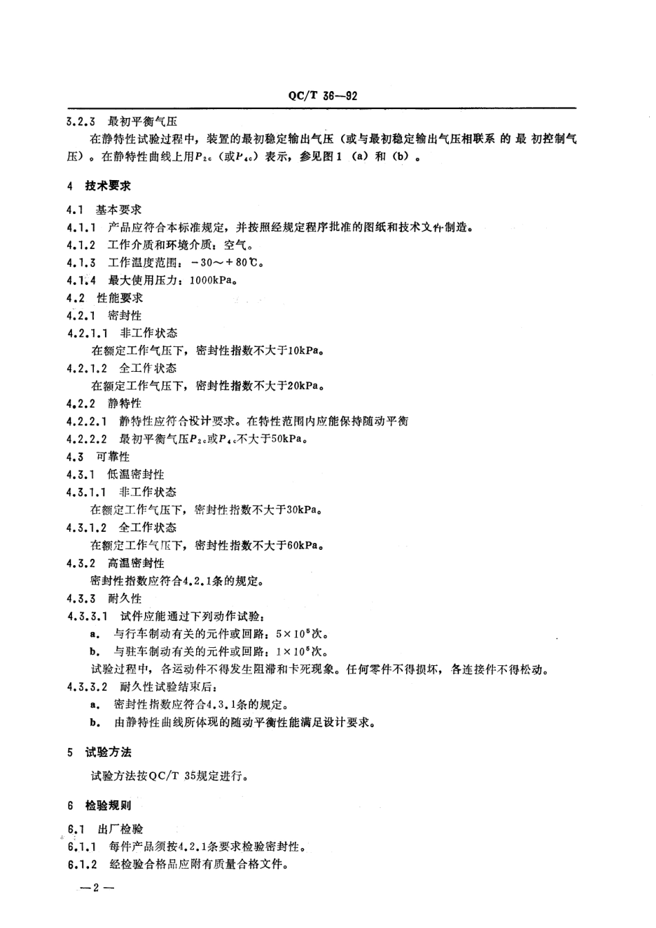 QC T 36-1992 汽车与挂车 气压控制装置 通用技术条件.pdf_第2页