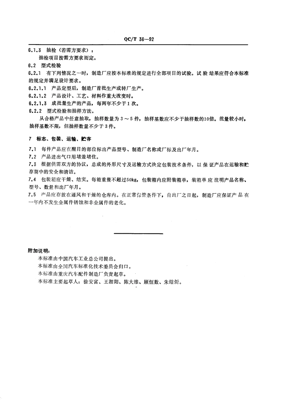 QC T 36-1992 汽车与挂车 气压控制装置 通用技术条件.pdf_第3页