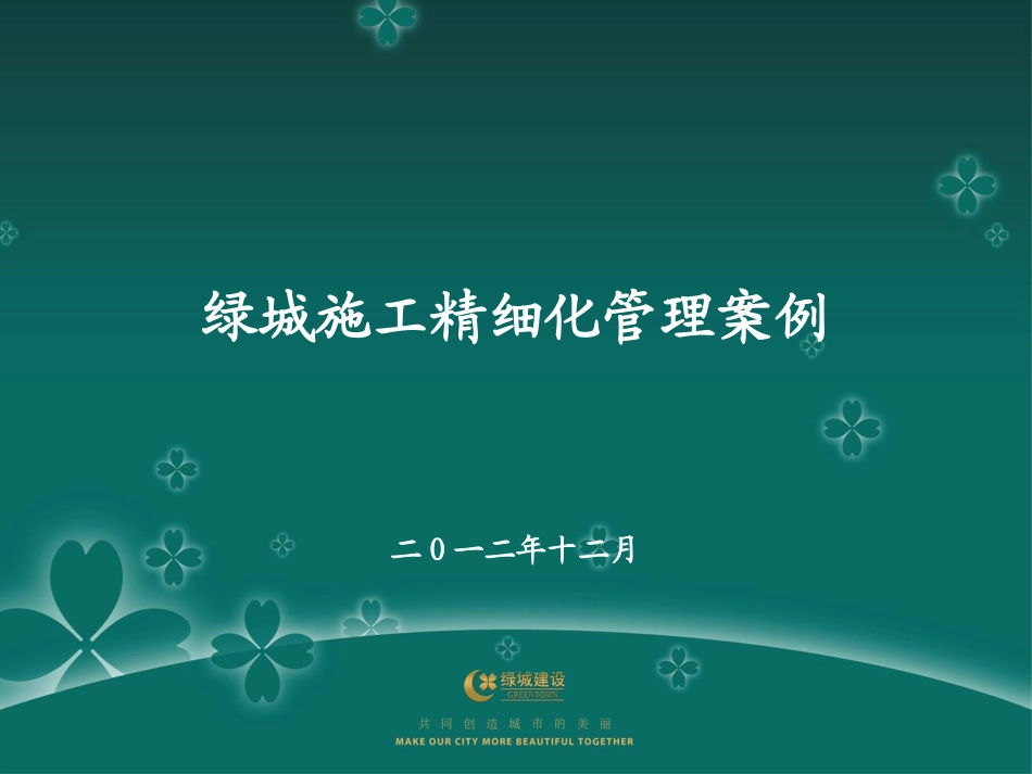 绿城安装工程精细化施工管理图文详解.ppt_第1页