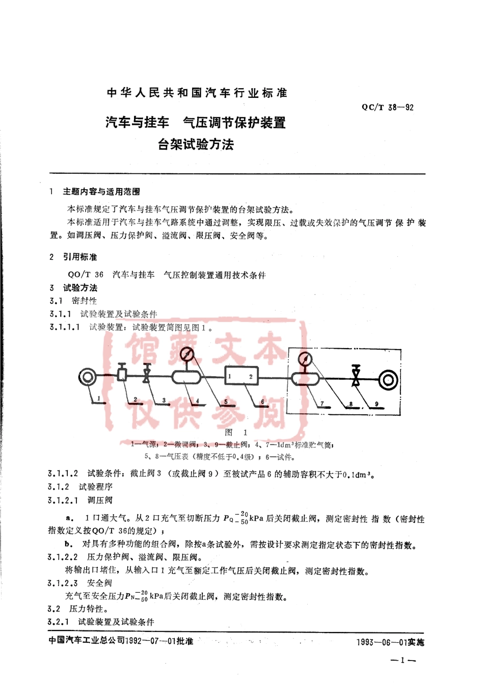 QC T 38-1992 汽车与挂车 气压调节保护装置台架试验方法.pdf_第1页