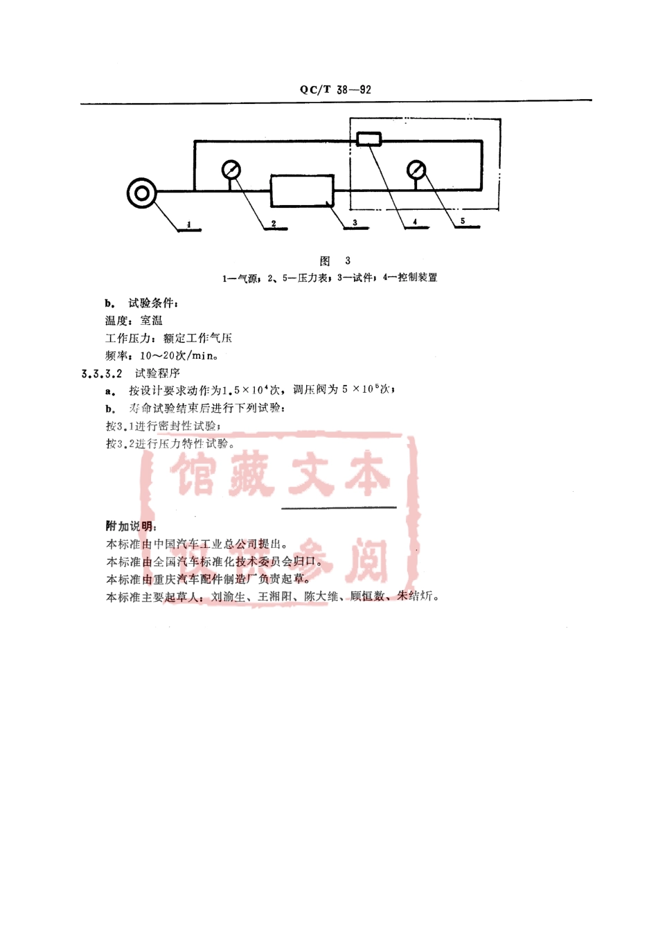 QC T 38-1992 汽车与挂车 气压调节保护装置台架试验方法.pdf_第3页