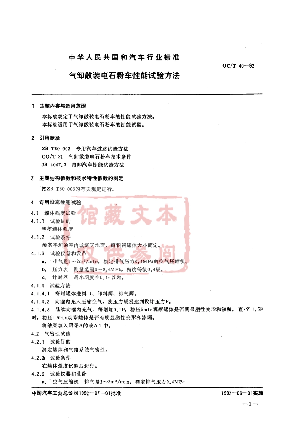 QC T 40-92 气卸散装电石粉车性能试验方法.pdf_第1页