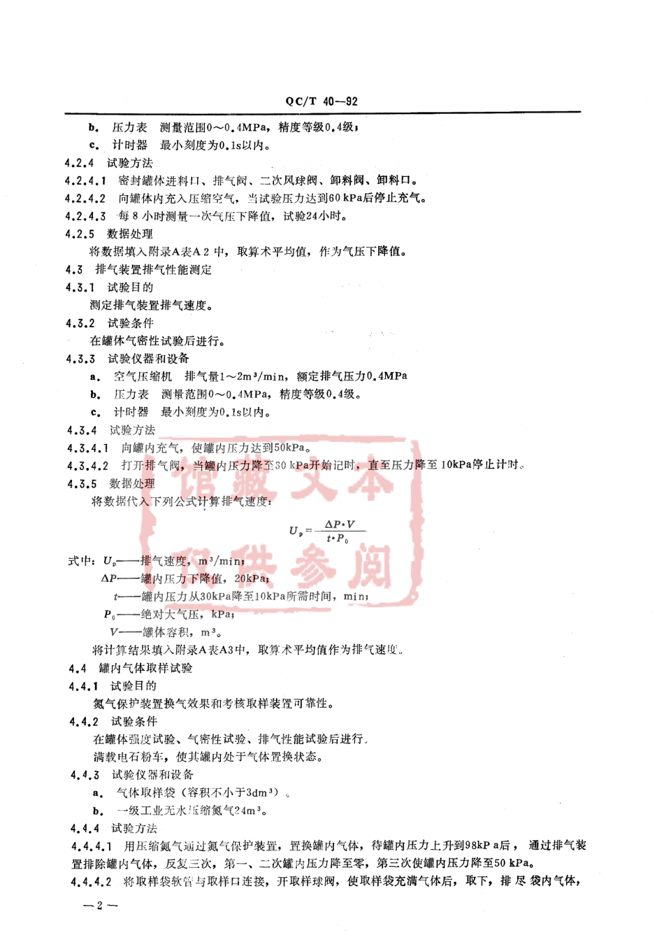 QC T 40-92 气卸散装电石粉车性能试验方法.pdf_第2页