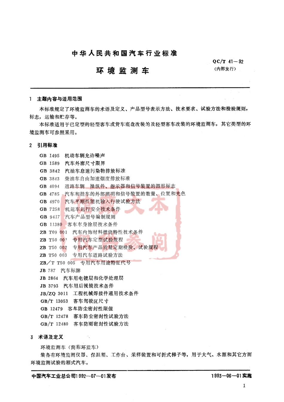 QC T 41-92 环境监测车.pdf_第1页