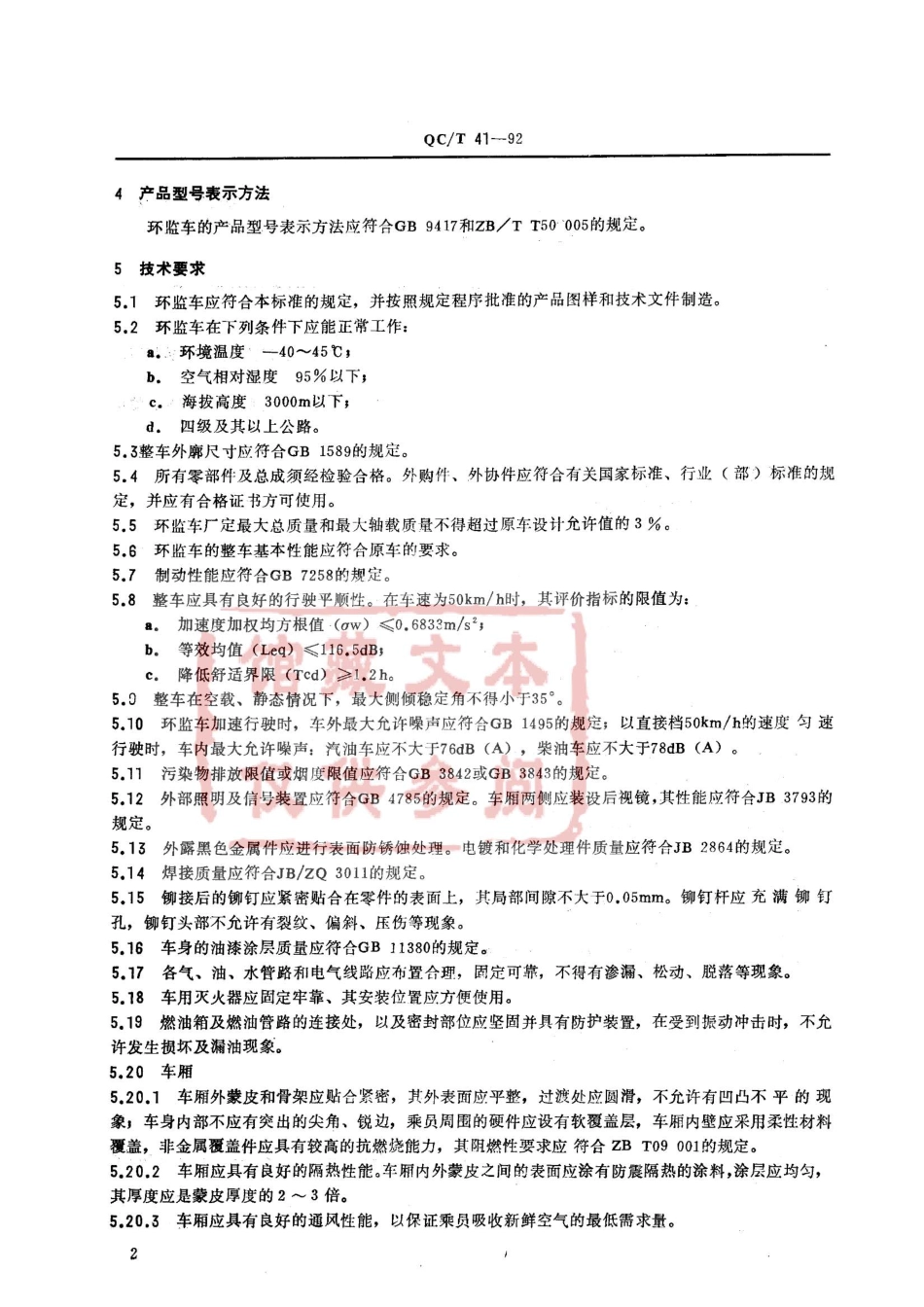 QC T 41-92 环境监测车.pdf_第2页