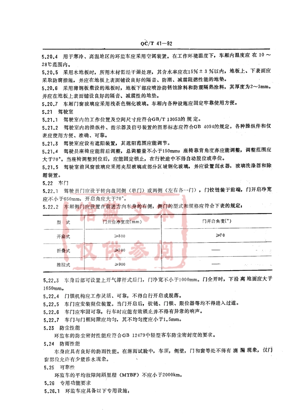 QC T 41-92 环境监测车.pdf_第3页