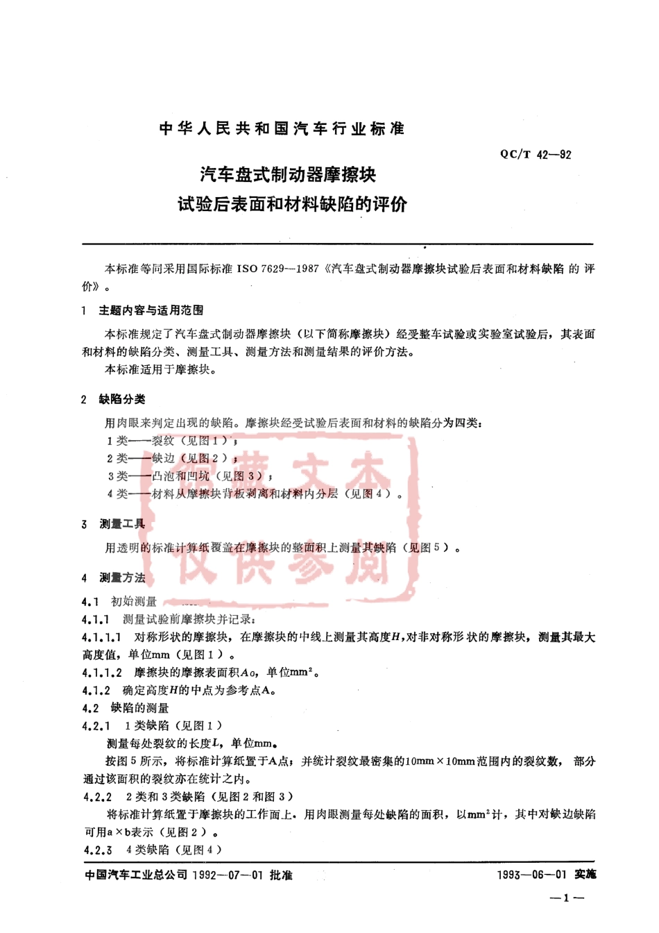 QC T 42-1992 汽车盘式制动器摩擦块试验后表面和材料缺陷的评价.pdf_第1页