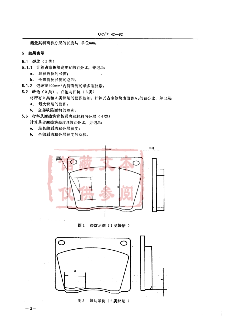 QC T 42-1992 汽车盘式制动器摩擦块试验后表面和材料缺陷的评价.pdf_第2页