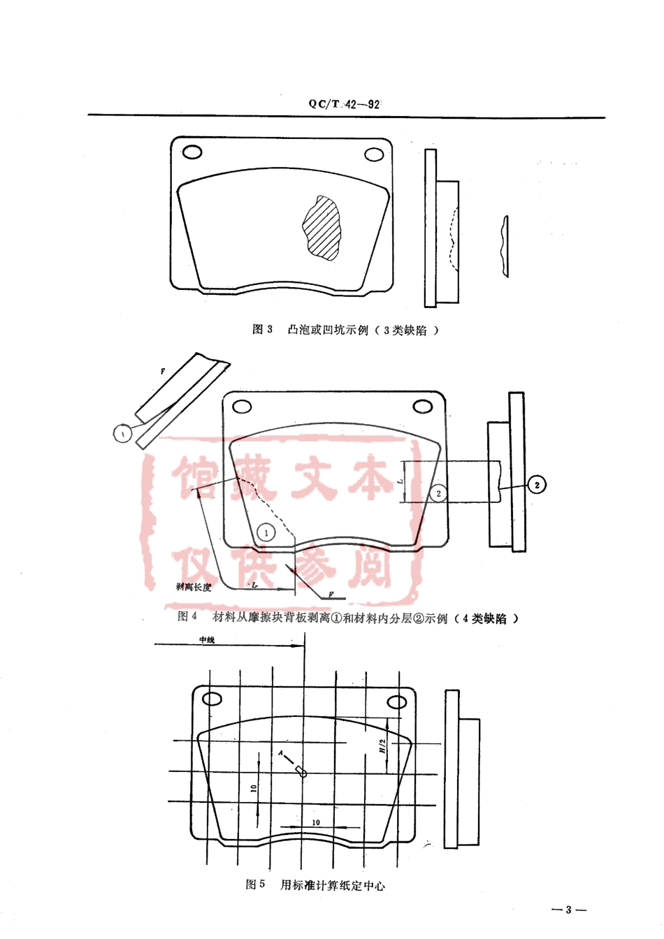 QC T 42-1992 汽车盘式制动器摩擦块试验后表面和材料缺陷的评价.pdf_第3页