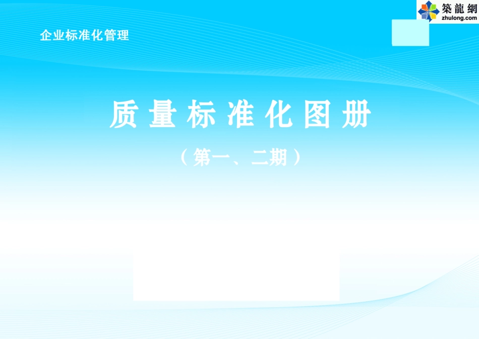 土建、安装施工质量标准化三维做法图册.pdf_第1页