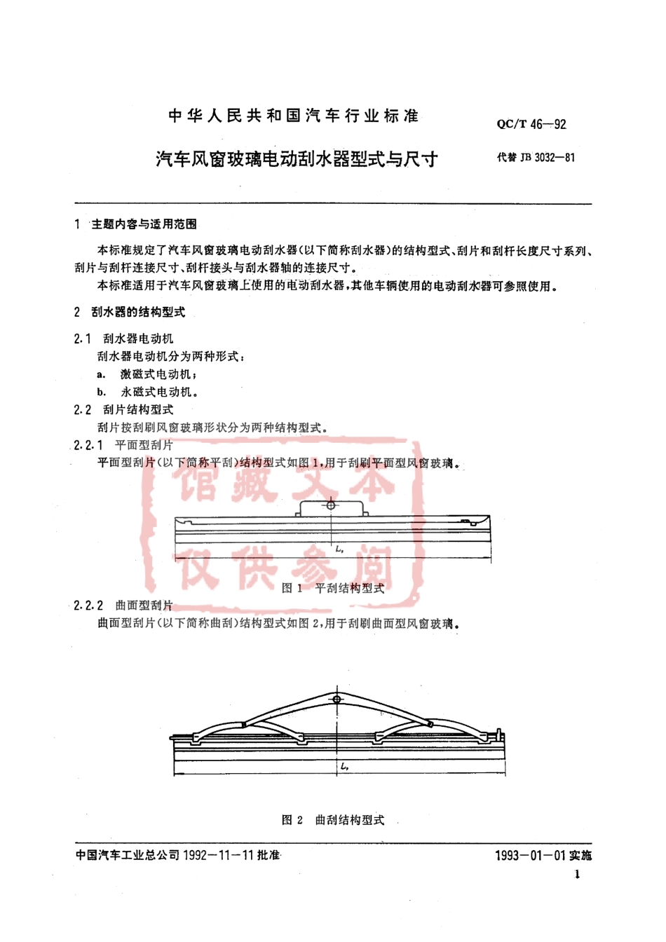 QC T 46-1992 汽车风窗玻璃电动刮水器型式与尺寸.pdf_第1页