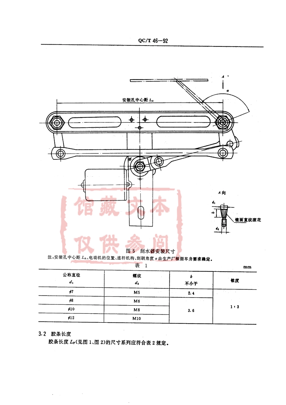 QC T 46-1992 汽车风窗玻璃电动刮水器型式与尺寸.pdf_第3页