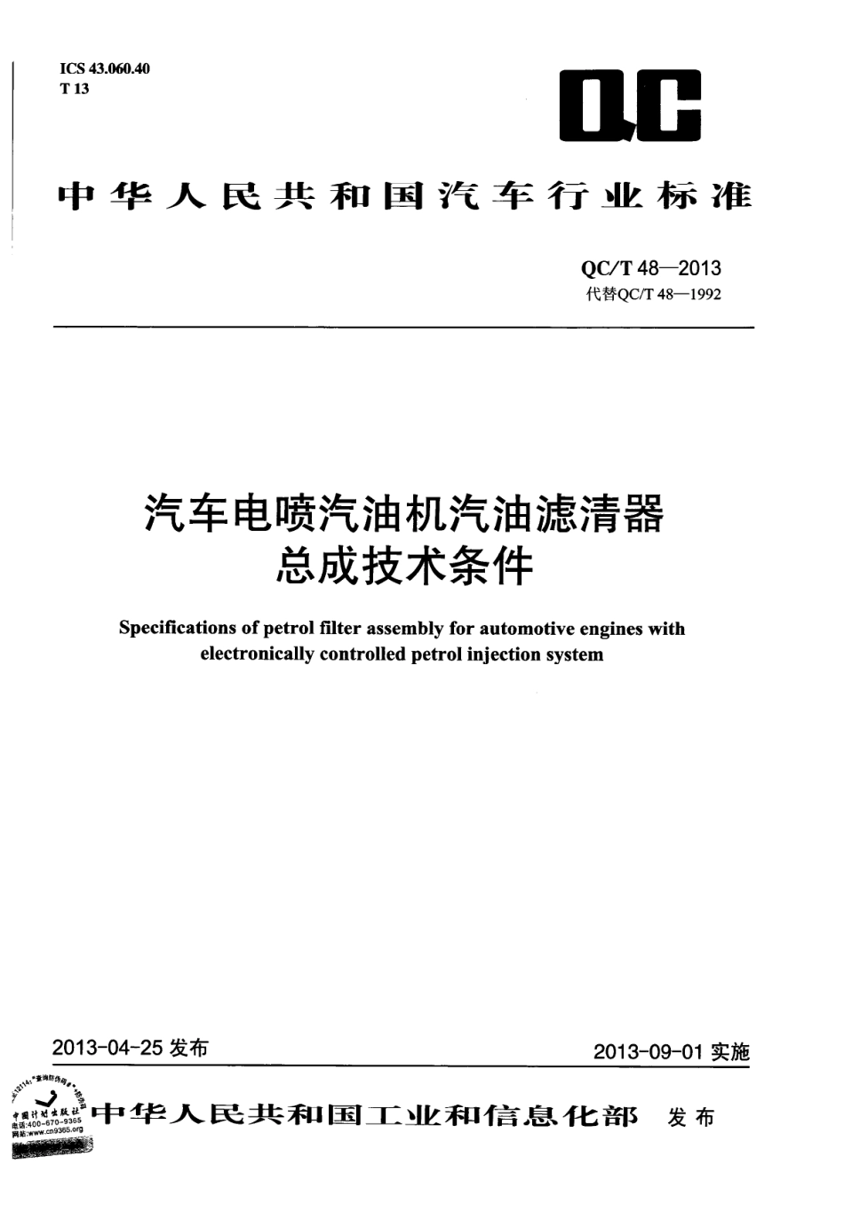 QC T 48-2013 汽车电喷汽油机汽油滤清器总成技术条件.pdf_第1页